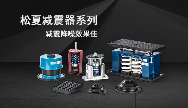 設備儀器隔振係列